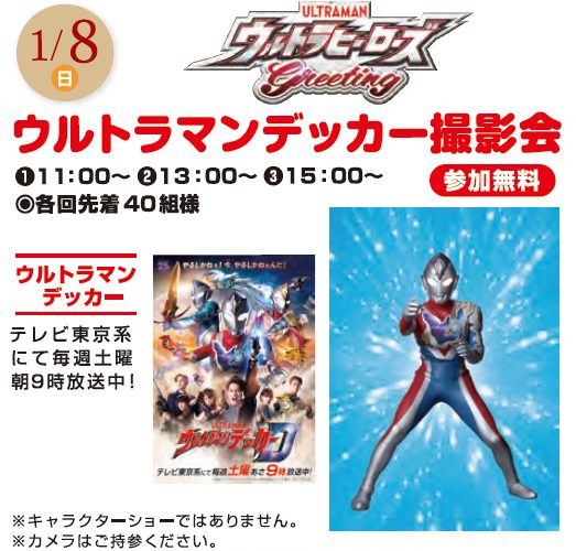 ウルトラマンデッカー撮影会